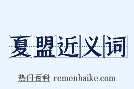 夏盟近义词是什么意思的图片